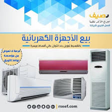 أختار ما تريده من الاجهزة الكهربائية المستعمله او الجديده على موقع رصبف واربح جهاز جيد وبسعر بسيط تبعا لحالته وانتق Home Appliances Home Decor Decals Home