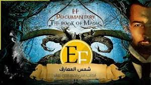 وثائقي شمس المعارف حقيقة الكتاب الذي تلته الجن على البشر وثالوث السحر الاسود القديم Youtube