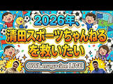 清田スポーツちゃんねる