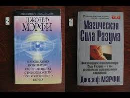 джозеф мерфи сила вашего подсознания аудиокнига слушать онлайн беспл Magicheskaya Sila Razuma Audio Kniga Nikosho Chast 1 Youtube Book Cover Books Wisdom