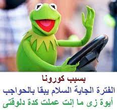 الحقيقة واحدة دائما on instagram كورونا music loveyou life music شعر شعراء احساسي مشاعر نبض ال funny picture quotes funny comments arabic funny