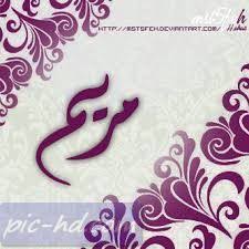صور مكتوب عليها مريم خلفيات اسم مريم Arabic Calligraphy Art Calligraphy