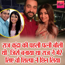 Kavita accused shilpa shetty of breaking her home. à¤° à¤œ à¤• à¤¦ à¤° à¤• à¤ªà¤¹à¤² à¤ªà¤¤ à¤¨ à¤¬ à¤² à¤¥ à¤œ à¤¸ à¤¬à¤¨ à¤¯ à¤¥ à¤° à¤œ à¤¨ à¤® à¤° à¤² à¤ à¤µ à¤¶ à¤² à¤ª à¤¨ à¤› à¤¨ à¤² à¤¯ Shilpa Shetty Had Many Allegations Against Raj Kundra S First Wife Nari Punjab Kesari