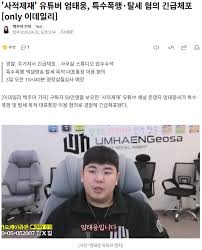 '사적제재' 유튜버 엄태웅, 특수폭행·탈세 혐의 긴급체포 - 에펨코리아