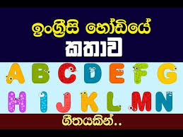 Sound of english consonants in sinhala | english අක්ෂර වල නිවැරදි සිංහල . Story Of English Alphabet Youtube