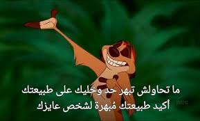 Discovered By Heba Find Images And Videos About بالعربي Timon And نصيحة On We Heart It T Iphone Wallpaper Quotes Love Cartoon Quotes Funny Relatable Quotes