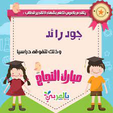 بطاقات تهنئه بالنجاح بالاسماء اكتب الاسم على الصورة شهادات شكر وتقدير بالعربي نتعلم arabic alphabet for kids alphabet for kids congratulations card