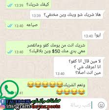 محادثات واتساب هههههههههههههههههههههه حسابنا على Facebook