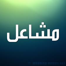 حكم التسمية بـ اسم مشاعل قاموس الأسماء و المعاني