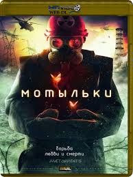 фильм последний охотник на ведьм 2015 смотреть онлайн бесплатно Avetorrents Motylki 2013 4 Serii Ot 4 Nerazdelni Motylki Chernobyl Russian Film Film