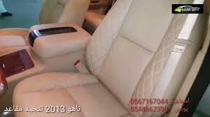تاهو 2013 تنجيد مقاعد اسماعيل 0567167044 يونس 0544667398 Youtube