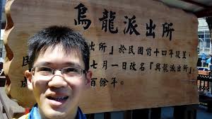 少年斌的全台灣奇幻漂流