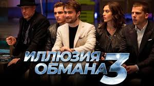 смотреть фильм иллюзия обмана 1 часть в хорошем качестве Illyuziya Obmana 3 Obzor Trejler Na Russkom Youtube