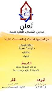مدارس الفصحى في المدينة المنورة وظائف معلمات عربي انجليزي فيزياء مرشدة صحية