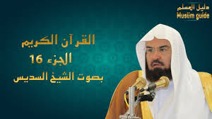 أحمد العجمى، سعد الغامدى، سعود الشريم، محمد جبريل، المنشاوى ، عبد الباسط ، محمد أيوب، السديس والشريم، محمد محمود. ØªÙ†Ø²ÙŠÙ„ Ø§Ù„Ù‚Ø±Ø§Ù† Ø¨ØµÙˆØª Ø§Ù„Ø³Ø¯ÙŠØ³ ÙˆØ§Ù„Ø´Ø±ÙŠÙ…