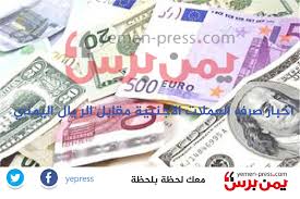 سجل الريال اليمني، اليوم الأربعاء 23 يونيو/حزيران، تراجعاً كبيرا أمام سلة العملات الأجنبية متأثراً بقرار سلطات الحوثي الانقلابية فرض إجراءات لمنع التعامل بالطبعة الجديدة التي بدأ البنك. Ù‚ÙØ²Ø© ØºÙŠØ± Ø¹Ø§Ø¯ÙŠØ© ÙŠØ­Ù‚Ù‚Ù‡Ø§ Ø§Ù„Ø±ÙŠØ§Ù„ Ø§Ù„ÙŠÙ…Ù†ÙŠ Ø£Ù…Ø§Ù… Ø§Ù„Ø¹Ù…Ù„Ø§Øª Ø§Ù„Ø£Ø¬Ù†Ø¨ÙŠØ© ÙÙŠ ØµÙ†Ø¹Ø§Ø¡ Ø§Ù„Ø³Ø¹Ø± Ø§Ù„Ø¢Ù† ÙŠÙ…Ù† Ø¨Ø±Ø³