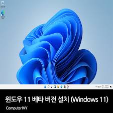 마이크로소프트에서 2021년 6월 24일에 정식 출시될 윈도우 운영체제이다. ìœˆë„ìš°11 Windows11 ë² íƒ€ ë²„ì „ ì„¤ì¹˜