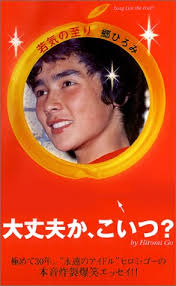 Hiromi go, is a japanese singer, part of sony music entertainment japan. è‹¥æ°—ã®è‡³ã‚Š éƒ· ã²ã‚ã¿ æœ¬ é€šè²© Amazon