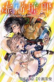 虚構推理 2 講談社コミックス月刊マガジン 片瀬 茶柴 http www amazon co jp dp 4063714969 ref cm sw r pi dp h6bwwb1j7djbf espanol