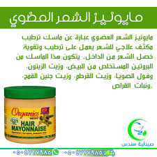Sondos Pharmacy على تويتر مايونيز الشعر العضوي صيدلية سندس تبوك توصيل تبوك صيدلية تبوك
