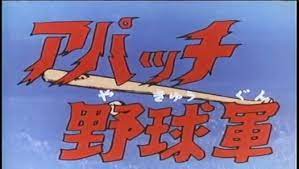 アパッチ野球軍 op ed dailymotion動画 新兵 軍 野球