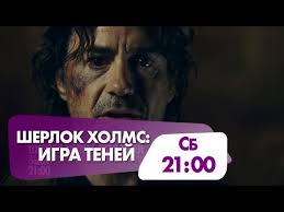 шерлок холмс 2 игра теней смотреть онлайн в Hd Sherlok Holms Igra Tenej Segodnya Na Ntk Youtube