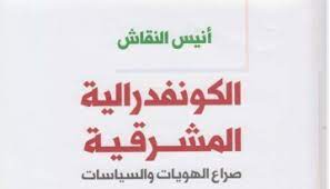 أضف اقتباس من الكونفدرالية المشرقية المؤلف: ÙƒØªØ§Ø¨ Ø§Ù„ÙƒÙˆÙ†ÙØ¯Ø±Ø§Ù„ÙŠØ© Ø§Ù„Ù…Ø´Ø±Ù‚ÙŠØ© ØµØ±Ø§Ø¹ Ø§Ù„Ù‡ÙˆÙŠØ§Øª ÙˆØ§Ù„Ø³ÙŠØ§Ø³Ø§Øª Ø£Ù†ÙŠØ³ Ø§Ù„Ù†Ù‚Ø§Ø´ Pdf Ø§Ù„Ù…ÙƒØªØ¨Ø© Ù†Øª Ù„Ù€ ØªØ­Ù…ÙŠÙ„ ÙƒØªØ¨ Ø¥Ù„ÙƒØªØ±ÙˆÙ†ÙŠØ© Pdf