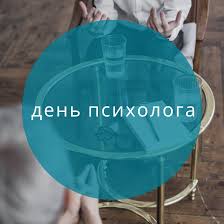 22 ноября 1994 года в москве состоялся учредительный съезд российского психологического общества, и с 22 ноября 2000 года неформально отмечается день психолога. 22 Noyabrya Otmechaetsya Den Psihologa V Ekaterina Volkova Psiholog Kouch Igropraktik Facebook