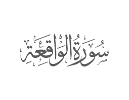 Quran recitation by abdul hadi kanakeri, english translation of the quran by yusuf ali and tafsir. Surah Al Waqi A Introduction Muflihun
