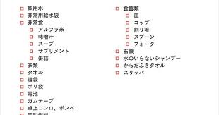 防災グッズのリスト 防災 防災 食料 防災グッズ
