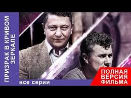 призрак в кривом зеркале смотреть онлайн в хорошем качестве Prizrak V Krivom Zerkale Film Vse Serii Podryad Detektiv Starmedia Youtube Filmy Serialy Knigi