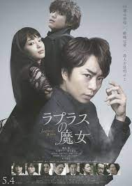 laplace s witch ラプラスの魔女 2018 japanese movie starring sho sakurai suzu hirose sota fukushi mirai shida eriko sato tao hiroshi tamaki 映画 櫻井翔 映画 ポスター