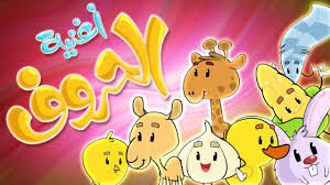 اغنية الحروف arabic letters قناة مرح marah tv youtube character family guy fictional characters