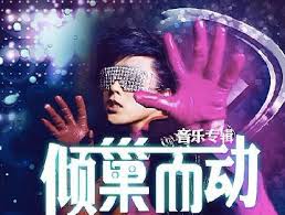 歌手水明然发布专辑《倾巢而动》 引网友期待_华语_音乐讯