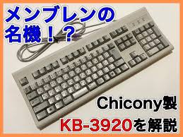 実はあなたも使ったことがあるかも！？名機Chicony KB-3920をレビュー
