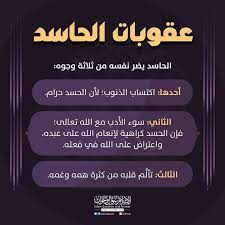 هذه عقوبات الحاسد احذر أن تكون منهم http ift tt 2ryvykh الإسلام سؤال وجواب islam hadeeth this or that questions