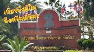 ชวนก นเท ยวพ จ ตร สวนสมเด จพระศร นคร นทร พ จ ตร บ งส ไฟจ งหว ดพ จ ตร