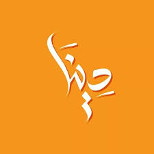 Pin By Omar Samir On Calligraphy Typography Islamic Art Calligraphy Calligraphy Art Islamic Art