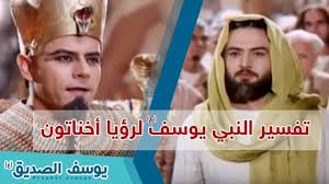 أخيراً علمت زوجة النبي يوسف (وتدعى أسينات) بأمر زُليخا فتأثرت بها كثيراً وأدخلتها معها إلى قاعة الملك أخناتون الذي كان هو ويوسف يحاكمان أمام الحاشية الكهنة الذين خدعوا الناس بعبادة الإله. ØªÙØ³ÙŠØ± Ø§Ù„Ù†Ø¨ÙŠ Ù„Ø±Ø¤ÙŠØ© Ø£Ø®Ù†Ø§ØªÙˆÙ† Youtube