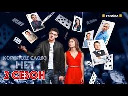 смотреть фильм короткое слово нет 2017 все серии подряд Ukrainskij Serial Korotkoe Slovo Net 2 Sezon 1 Seriya Melodrama 2019 Anons I Data Vyhoda Youtube
