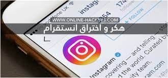 لان الطرق السهلة غالاب لا تنجح. ØªÙ‡ÙƒÙŠØ± Ùˆ Ø§Ø®ØªØ±Ø§Ù‚ Ø­Ø³Ø§Ø¨Ø§Øª Ø§Ù†Ø³ØªÙ‚Ø±Ø§Ù… ÙÙŠ 3 Ø¯Ù‚Ø§Ø¦Ù‚ Ø¨Ø§Ù„Ø¬ÙˆØ§Ù„ Ø¨Ø¯ÙˆÙ† Ø¨Ø±Ø§Ù…Ø¬ Ù‡Ø§ÙƒØ±Ø²