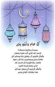 «كل عام وانت بخير واسال الله العلي القدير ان يعيننا على صيامه وقيامه وان يتقبله منا قبول حسن مغفور…» ÙƒÙ„ Ø¹Ø§Ù… ÙˆØ§Ù†ØªÙ… Ø¨Ø®ÙŠØ± Ø±Ù…Ø¶Ø§Ù†