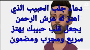 دعاء جلب الحبيب الذي اهتز له عرش الرحمن يجعل قلب حبيبك يهتز سريع و مجرب youtube