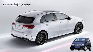 من ايراد منو چون دوتا دست و دو پا خسته از اين رقص يه تلخك كه به مقصد نرسيدس كجاس اصل و كجاس فخر و كجاس ثروت اگر دست شماس پس؟! Ù…Ø±Ø³ÙŠØ¯Ø³ Ø¨Ù†Ø² Ø§Ù„ÙØ¦Ø© A Class