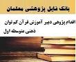 نتیجه تصویری برای نمونه اقدام پژوهی آموزگار ابتدایی و دبیر دینی