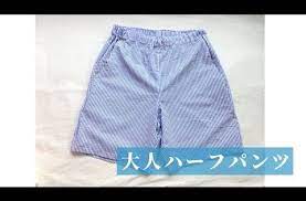 大人用ハーフパンツの作り方 型紙 メンズs レディースmくらいのサイズ how to make half pants for adults youtube 手作り 服 簡単 服作り方 手作り服
