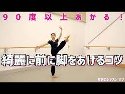 ドゥバンに上げる時に意識しなければいけない事 正しい形で前に脚を上げよう デベロッぺ youtube バレエ 意識 ダンサー