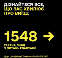 1548 — гаряча лінія з питань евакуації | Краматорська міська ...
