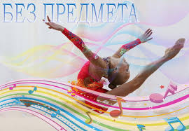 Muzyka Dlya Hudozhestvennoj Gimnastiki