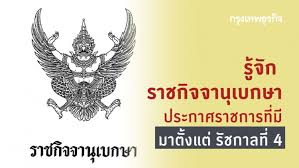 ราชกิจจานุเบกษา เมื่อวันที่ 1 พฤษภาคม 2564 เผยแพร่ประกาศสำนัก. à¸£à¸²à¸Šà¸ à¸ˆà¸ˆà¸²à¸™ à¹€à¸šà¸à¸©à¸² à¸›à¸£à¸°à¸à¸²à¸¨à¸£à¸²à¸Šà¸à¸²à¸£à¸— à¸¡ à¸¡à¸²à¸• à¸‡à¹à¸• à¸£ à¸Šà¸à¸²à¸¥à¸— 4